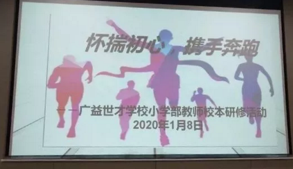 “懷揣初心，攜手奔跑” ——廣益世才學校小學部教師校本研修活動心得（二）
