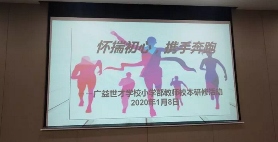懷揣初心，攜手奔跑—廣益世才學校小學部教師校本研修活動心得（一）