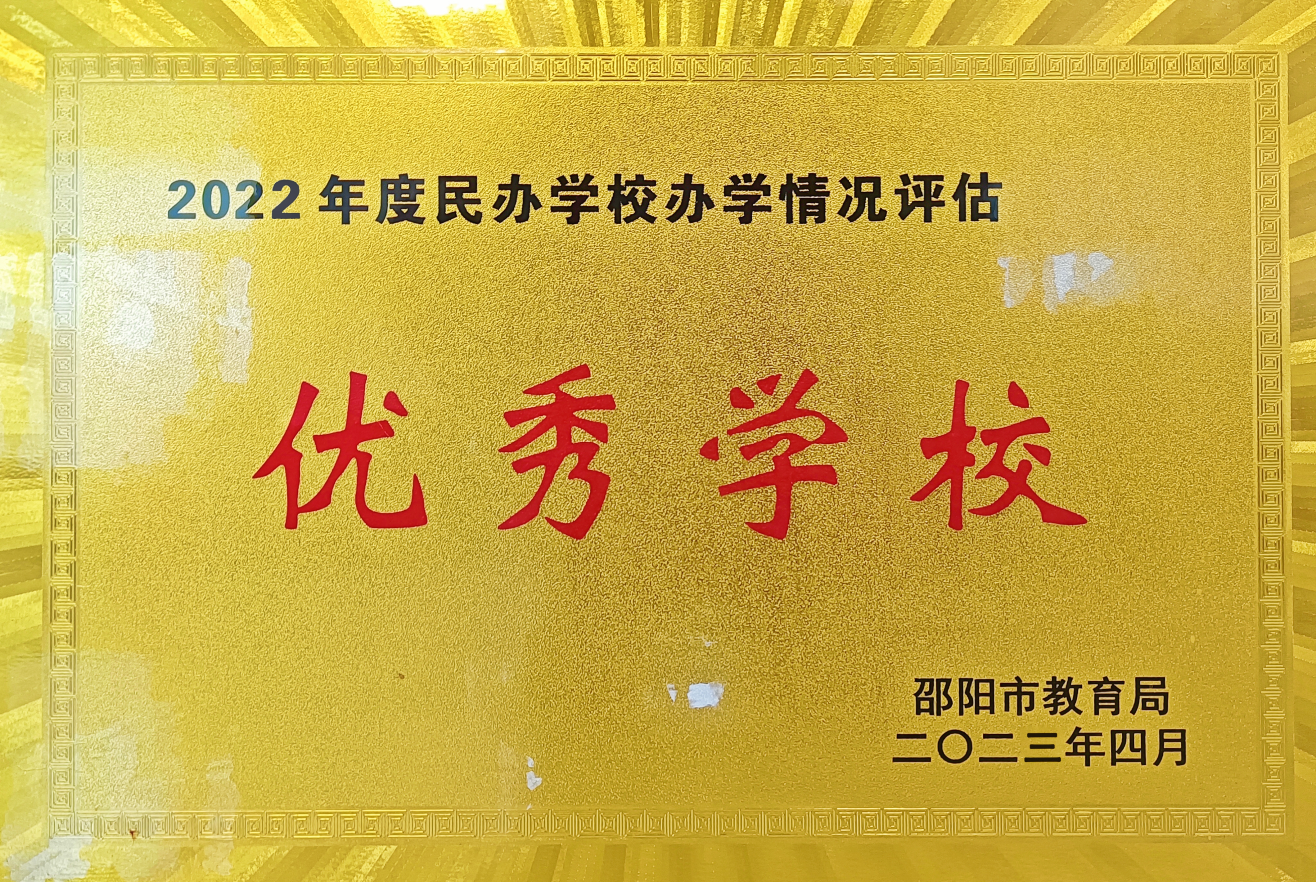 ?2020年、2021年、2022年、2023年連續四年被評為邵陽市“優秀學?！? ></figure>
	  <div   id=