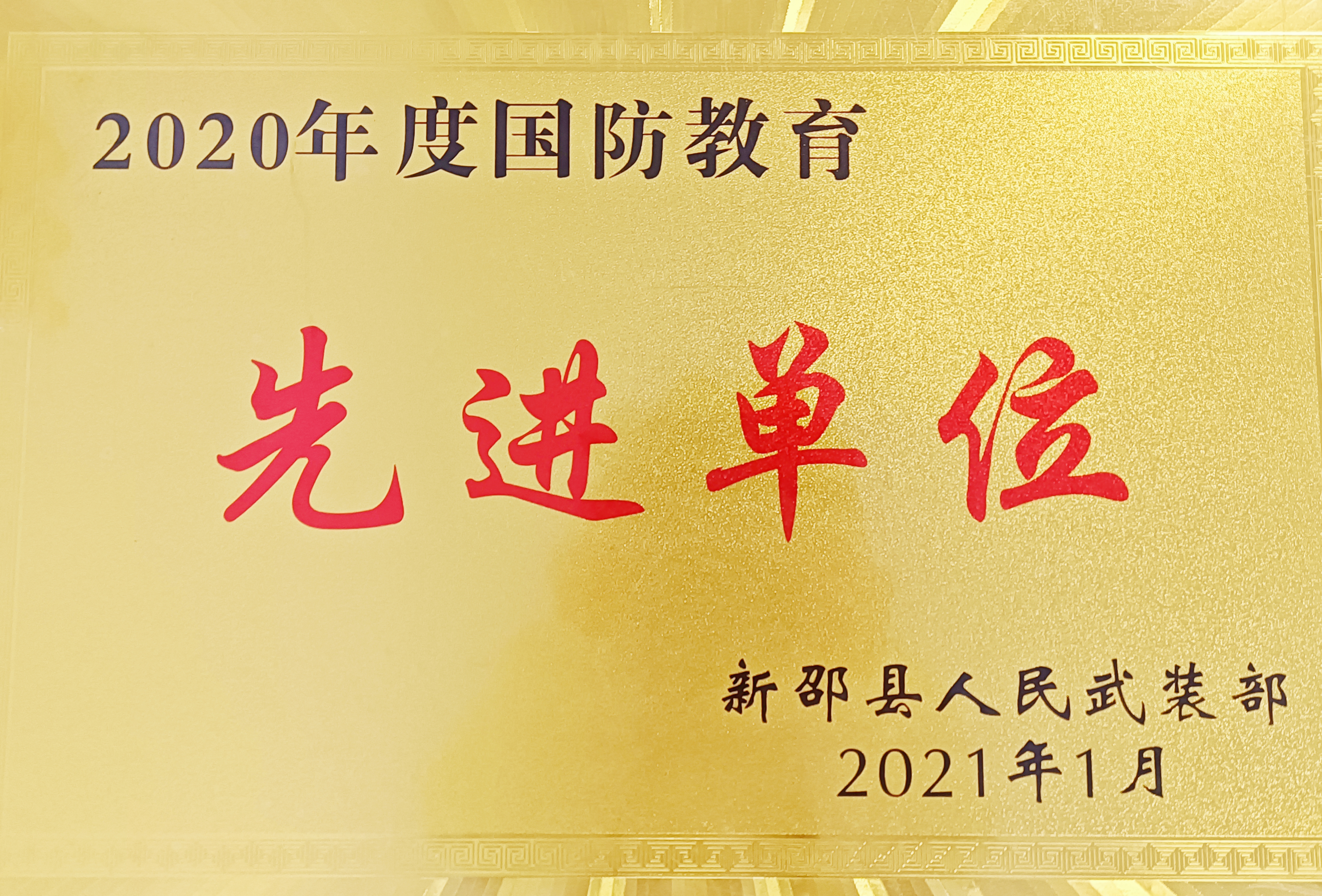 2020年被授予“新邵縣國防教育先進單位”榮譽稱號