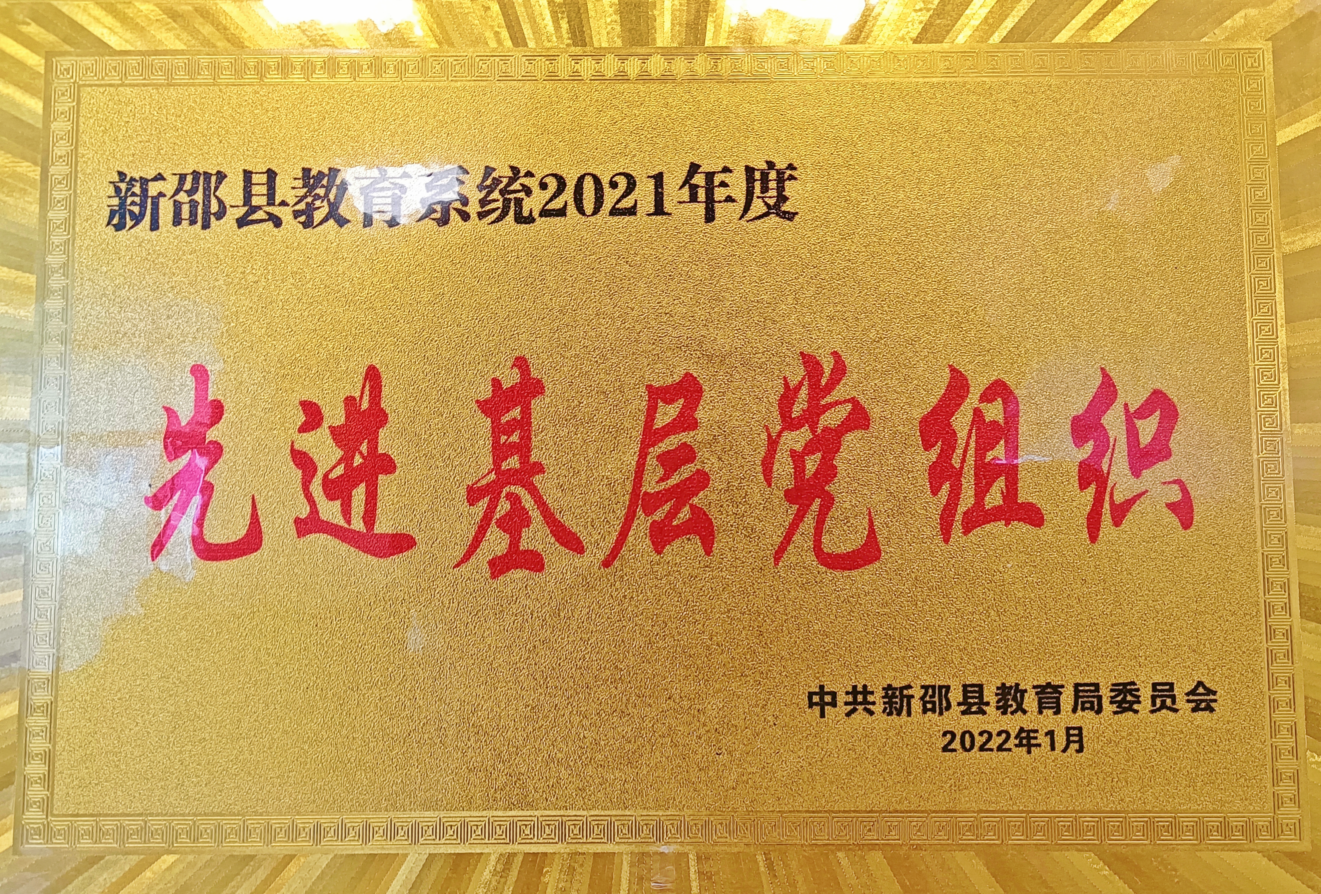 2021年學校黨支部獲新邵縣教育系統“先進基層黨組織”榮譽稱號