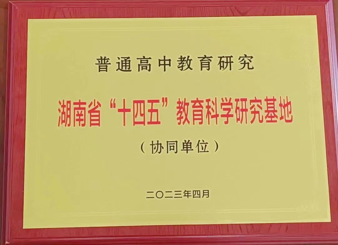 2023年學校光榮成為湖南省“十四五”教育科學研究基地協同單位
