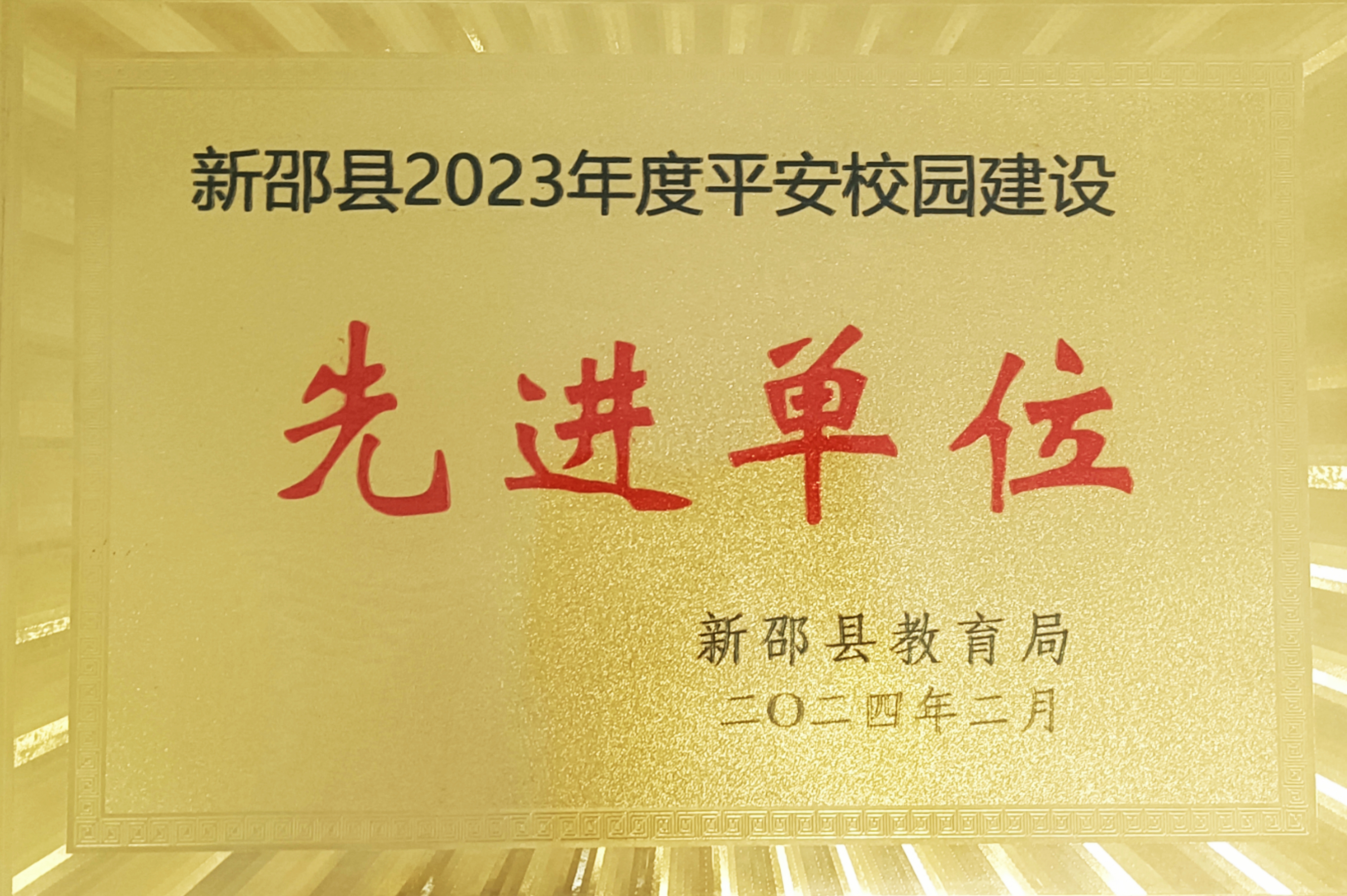 2023年被新邵縣評為“平安校園建設先進單位”