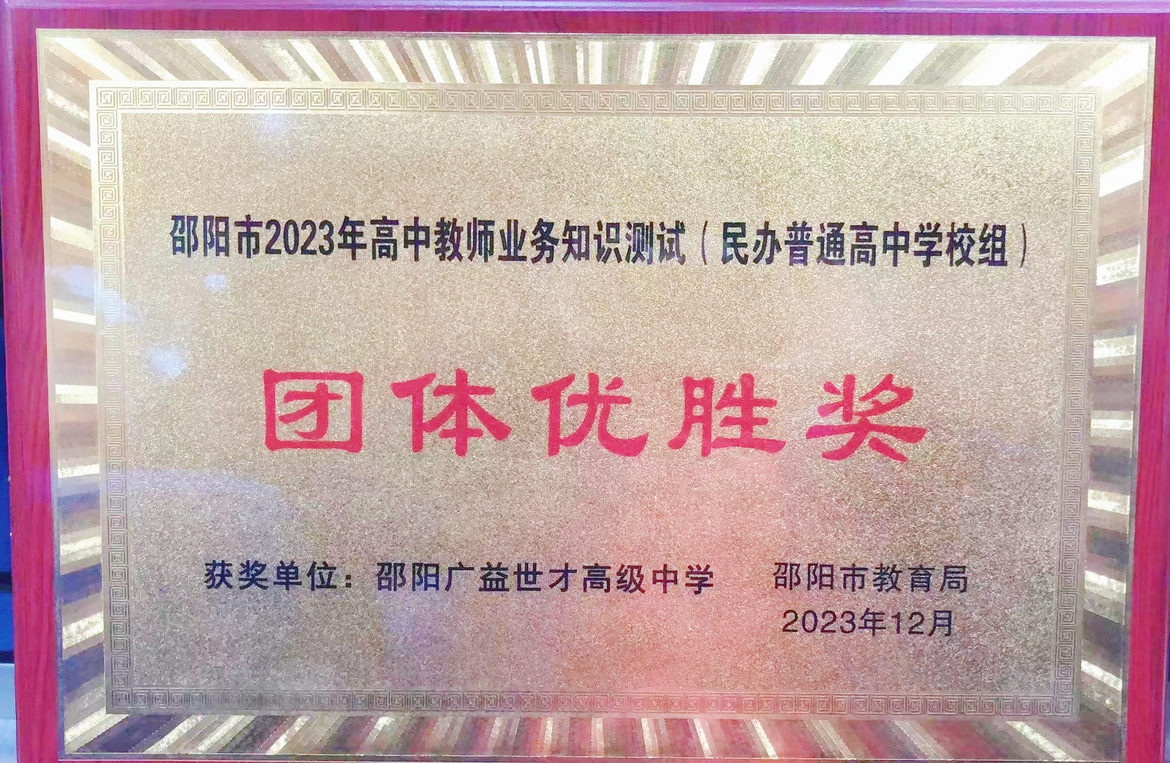 2023年榮獲“邵陽市2023年高中教師業務知識測試團體優勝獎”