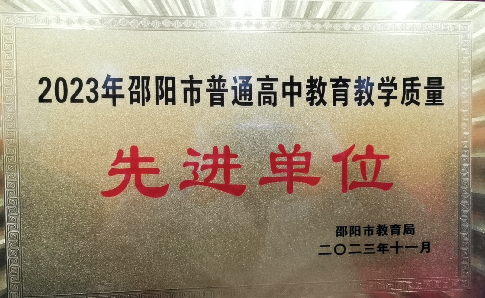 2023年被邵陽市教育局評為“2023年邵陽市普通高中教育教學質量先進單位”