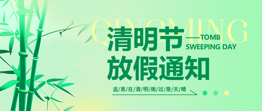 放假通知 | 邵陽(yáng)廣益學(xué)校2025年清明節(jié)放假通知