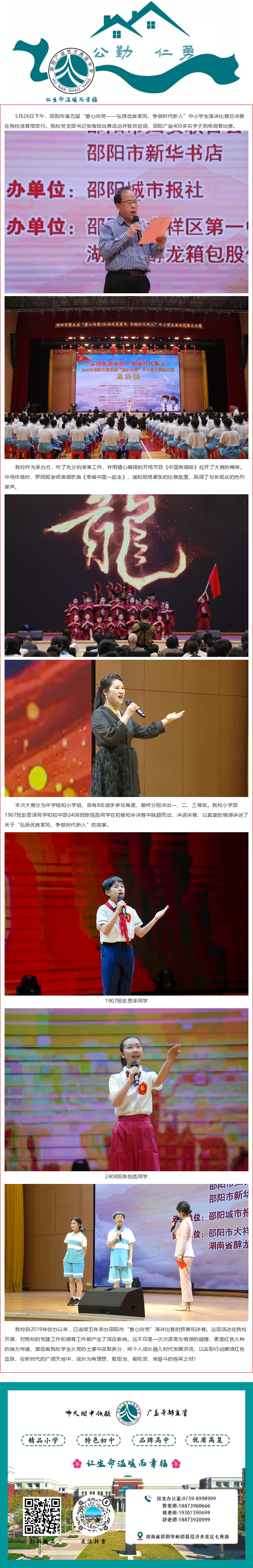 邵陽(yáng)市第五屆“童心向黨——弘揚(yáng)優(yōu)良家風(fēng) 爭(zhēng)做時(shí)代新人”演講比賽總決賽在我校舉行