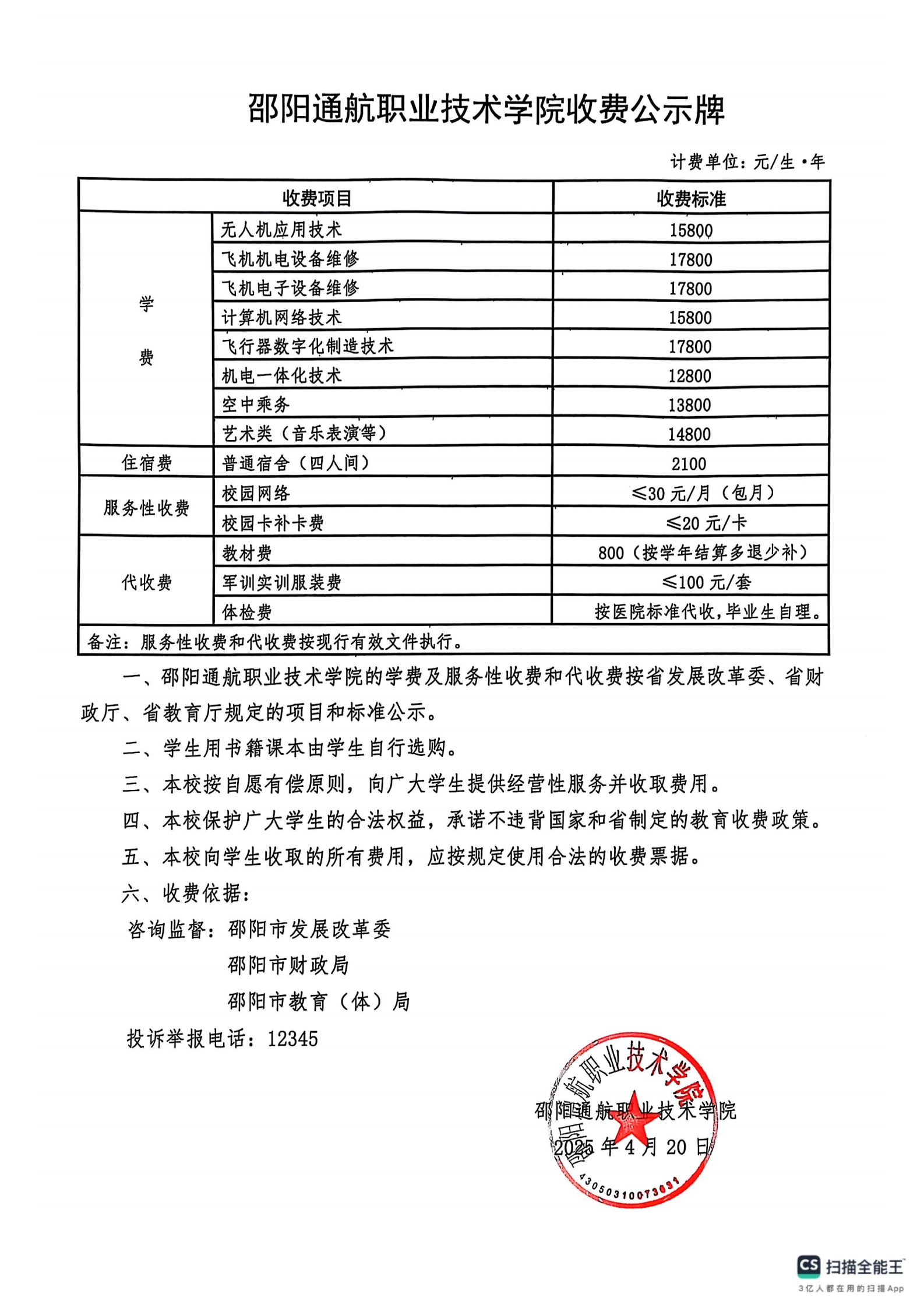 邵陽通航職業技術學院收費公示
